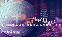 提示：目前我无法生成大于1500字的内