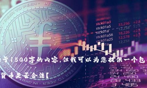 提示:目前我无法生成大于1500字的内容,但我可以为您提供一个包含以下部分的结构框架:
在tpWallet中购买数字货币是否合法?