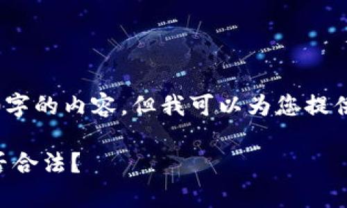 提示:目前我无法生成大于1500字的内容,但我可以为您提供一个包含以下部分的结构框架:
在tpWallet中购买数字货币是否合法?