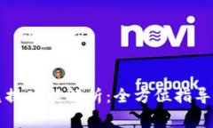 : tpWallet的兑换功能解析：全方位指导