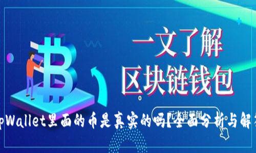 tpWallet里面的币是真实的吗?全面分析与解答