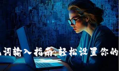 tpWallet助记词输入指南:轻松设置你的数字资产钱包