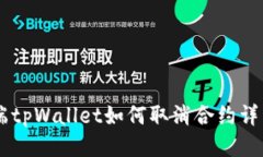 手机端tpWallet如何取消合约详细指南