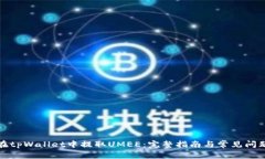 如何在tpWallet中提取UMEE：完整指南与常