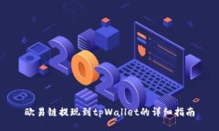 欧易链提现到tpWallet的详细指南