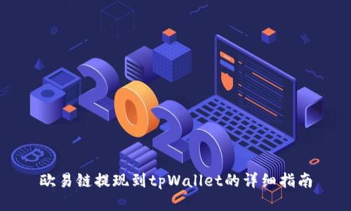 欧易链提现到tpWallet的详细指南