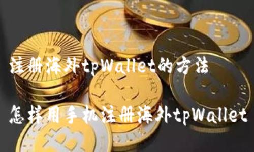 注册海外tpWallet的方法
怎样用手机注册海外tpWallet