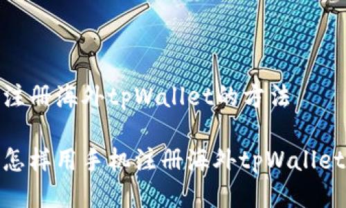 注册海外tpWallet的方法
怎样用手机注册海外tpWallet