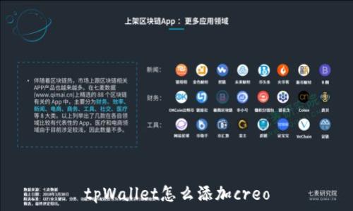 tpWallet怎么添加creo