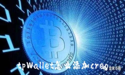 tpWallet怎么添加creo