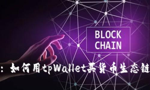 : 如何用tpWallet买货币生态链