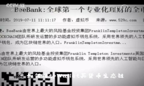 : 如何用tpWallet买货币生态链