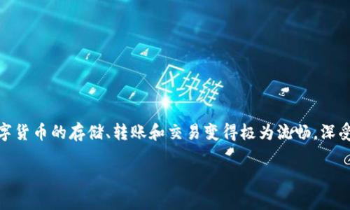 波场tpWalletapp是一个基于波场(Tron)区块链的数字货币钱包应用,旨在为用户提供安全、便捷的资产管理功能。它的出现使得数字货币的存储、转账和交易变得极为流畅,深受广大用户的喜爱。为了满足广大用户需求,本篇文章将围绕波场tpWalletapp进行深入分析,并探讨其功能、使用方法、优缺点等方面。
全面解析波场tpWallet应用:功能、使用及常见问题