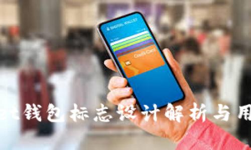 tpWallet钱包标志设计解析与用户体验
