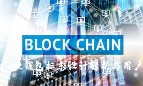 tpWallet钱包标志设计解析与用户体验