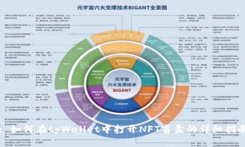 : 如何在tpWallet中打开NFT盲盒的详细指南