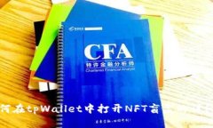 : 如何在tpWallet中打开NFT盲盒的详细指