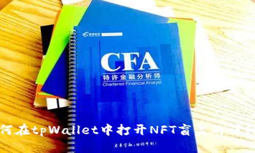 : 如何在tpWallet中打开NFT盲盒的详细指南
