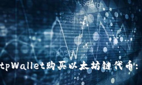 如何使用tpWallet购买以太坊链代币: 完整指南