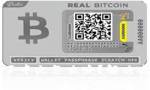 : tpWallet切换不了中文怎么办?解决方案和常见问题解析