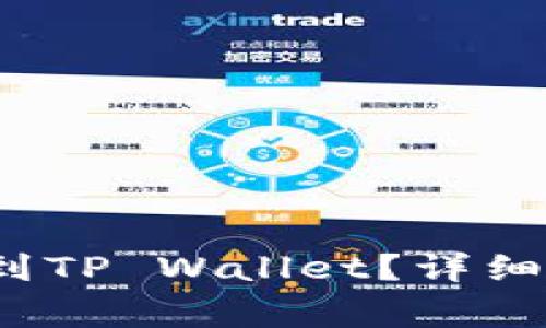 : 如何将Kishu币提到TP Wallet?详细教程及常见问题解答
