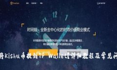 : 如何将Kishu币提到TP Wallet？详细教程