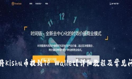 : 如何将Kishu币提到TP Wallet?详细教程及常见问题解答