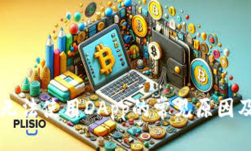 tpWallet无法使用DApp的常见原因及解决方案