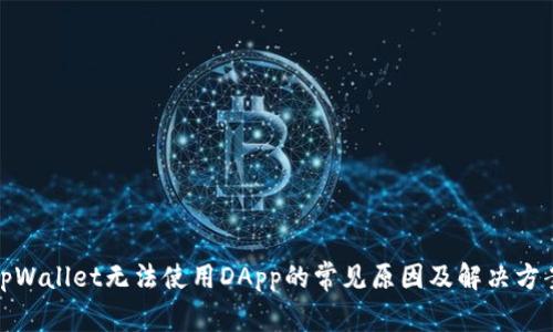 tpWallet无法使用DApp的常见原因及解决方案