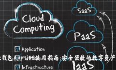 tpWallet钱包App iOS使用指南：安全便捷的