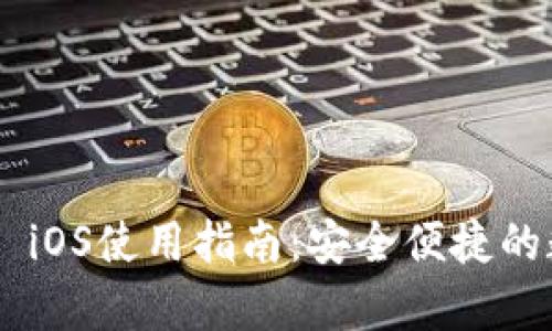 tpWallet钱包App iOS使用指南:安全便捷的数字资产管理工具