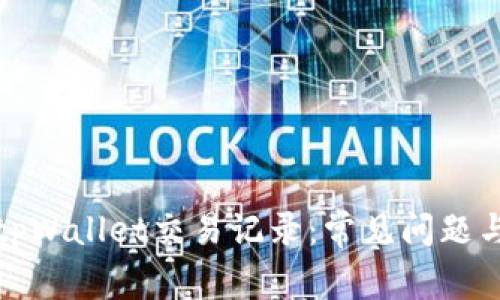如何恢复tpWallet交易记录:常见问题与解决方案