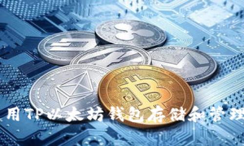 如何使用TP以太坊钱包存储和管理USDT?