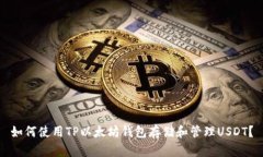 如何使用TP以太坊钱包存储和管理USD