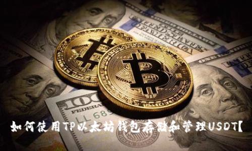 如何使用TP以太坊钱包存储和管理USDT?