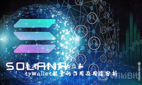 思考一个符合大众和
tpWallet能量的作用及用途分析