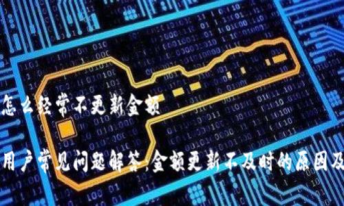 tpWallet怎么经常不更新金额
tpWallet用户常见问题解答:金额更新不及时的原因及解决方案