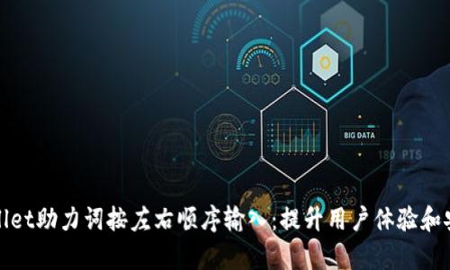 tpWallet助力词按左右顺序输入:提升用户体验和安全性