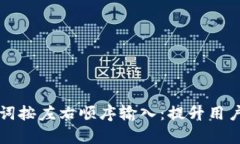 tpWallet助力词按左右顺序输入：提升用