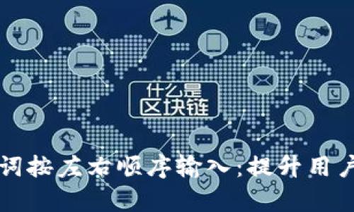 tpWallet助力词按左右顺序输入:提升用户体验和安全性