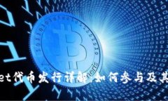 : tpWallet代币发行详解：如何参与及其