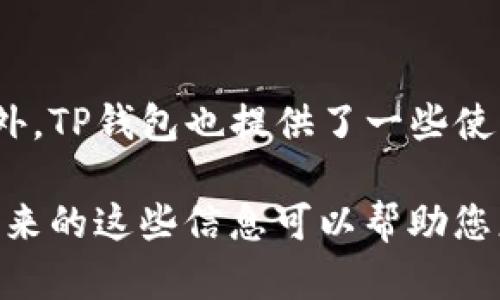   如何在TP钱包中找到特定的币种？ / 
 guanjianci TP钱包, 钱包, 加密货币, 查找币种, 交易所 /guanjianci 

随着加密货币的普及，越来越多的人开始使用各种数字钱包来存储和管理他们的加密资产。TP钱包作为一种较为流行的数字钱包选项，其用户界面设计直观，功能丰富，受到许多用户的喜爱。在TP钱包中找到特定的币种比较简单，但对于初次使用该钱包的新手可能会有些困惑。本文将详细介绍如何在TP钱包中找到一个币种的各种方法，并回答一些常见问题。

1. TP钱包简介
TP钱包是一款多链数字钱包，支持多种加密货币的存储和转账，用户可以通过应用程序轻松地管理他们的资产。它的界面友好，不同于其他复杂的钱包，TP钱包志在提供简化的用户体验。用户可以通过这款钱包进行币种的接收、发送、交易和管理。然而，随着币种种类的快速增加，如何在钱包中快速找到特定的币种就显得日益重要。

2. 如何在TP钱包中找到币种
找到一个币种的过程其实非常简单，您可以按照以下几个步骤进行操作：

ul
  li下载并安装TP钱包：首先，确保您在手机上安装了TP钱包。您可以在App Store或Google Play中搜索“TP Wallet”进行下载。/li
  li创建或导入钱包：如果您是新用户，需要创建一个新钱包；如果已拥有TP钱包，则可直接导入。/li
  li进入“资产”页面：打开应用后，进入底部的“资产”选项，您能看到当前钱包中已经添加的币种列表。/li
  li查看币种列表：在这里，您可以上下滑动来查看已存在的币种。如果您想找的币种已在列表中，直接点击它即可查看详细信息。/li
  li添加新币种：如果您找的币种不在列表中，可以选择“添加币种”选项，查看可以添加的币种列表。您可以通过搜索框直接输入币种名称。/li
/ul

3. 如何添加新的币种到TP钱包
如果您在TP钱包中没有找到您所需的币种，您可以轻松地添加新的币种。以下是详细步骤：

首先，进入TP钱包的“资产”页面，点击“添加币种”。在接下来的页面中，您可以看到支持的所有币种列表。您可以逐个浏览，或者使用搜索功能直接查找所在币种。在搜索框中输入币种的名称或代码（如 BTC 代表比特币，ETH 代表以太坊），系统会自动匹配相关选项。

当您找到自己想添加的币种之后，点击它旁边的“添加”按钮。完成后，该币种就会被添加到您的资产列表中，您将能够在主页面看到它。这一过程大大简化了您管理和使用不同加密货币的方式。

4. TP钱包币种显示的问题分析
有时候用户可能会遇到币种未显示在列表的问题。这可能由多个原因引起：

ul
  li网络问题：如果您的网络不稳定，TP钱包可能无法实时更新币种信息。首先，检查您的网络连接，确保可以正常浏览互联网。/li
  li未添加币种：检查您是否已经按照上述步骤成功添加了期望的币种。如果没有，请再次确认添加步骤是否完成。/li
  li币种兼容性：并非所有的币种都在TP钱包支持的范围内，您需要确认您想要添加的币种是否被TP钱包支持。/li
  li版本问题：确保您的TP钱包应用是最新版本。过时的版本可能存在兼容性和功能问题。/li
/ul

5. 常见问题解答
h41. TP钱包支持哪些加密货币？/h4
TP钱包支持多种加密货币，包括但不限于比特币（BTC）、以太坊（ETH）、波场（TRX）等主流币种。另外，还支持很多ERC20和TRC20代币，具体支持的币种以官方更新为准。用户可以通过在钱包中添加币种的选项查看是否支持所需币种。

h42. 如何确保TP钱包的安全性？/h4
安全性是数字钱包非常重要的一环。TP钱包采用了多种安全措施，包括私钥本地存储、安全加密及多因素认证等。用户也应开启各种安全设置，如设置强密码、启用生物识别（指纹或面部识别）等。此外，用户自身也要定期备份钱包，避免因设备丢失或损坏而导致资产无法找回。

h43. 如何备份TP钱包？/h4
备份TP钱包非常重要，可以确保您的资产不丢失。用户可以在钱包设置中找到备份钱包的选项，通常需要创建一个助记词。这些助记词为您钱包的私钥，由于私钥的保密性，务必要妥善保存，不可泄露给他人。建议将助记词纸质化保存，并隐藏在安全的地方。

h44. 如何将币种转入TP钱包？/h4
在TP钱包中转入币种非常简单。首先，打开TP钱包，在资产页面找到想要接收的币种，点击进入。在相应页面选择“接收”，系统会生成一个接收地址及二维码。请复制这个地址，然后从交易所或其他钱包中转出相应币种，填入此地址。此外，确保发送的数量、网络类型与您所接收的币种相符，以免资金丢失。

h45. TP钱包是否支持法币交易？/h4
TP钱包主要是用来存储和管理加密货币，因此不支持直接的法币交易。不过，用户可以通过其他的交易所将法币兑换为加密货币后，再将其转入TP钱包中进行管理。此外，TP钱包也提供了一些使用场景供用户进行交易。具体法币相关交易请根据市场情况在相应交易平台查看并操作。

总结来说，在TP钱包中找到一个具体的币种并不复杂，只需遵循简单的操作步骤。然而，为了更好地使用TP钱包，了解钱包的基础知识和安全小贴士非常重要。希望接下来的这些信息可以帮助您更好地管理您的加密资产。