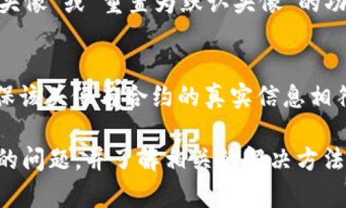    如何在tpWallet中保存合约头像？  / 
 guanjianci  tpWallet, 合约头像, 保存方法, 数字钱包, 加密货币  /guanjianci 

在数字货币的世界中，钱包的使用是不可或缺的。tpWallet作为一个相对新兴且功能强大的数字钱包，为用户提供了多种便捷的功能，其中之一就是能够保存合约头像。合约头像在一定程度上增强了用户的体验，让用户能够更快速地识别和区分不同的合约。本文将详细介绍如何在tpWallet中保存合约头像，并解答用户可能会遇到的一些相关问题。

一、tpWallet简介
tpWallet是一款面向广泛用户的数字钱包，支持多种加密货币的存储、管理和交易。它以用户友好的操作界面和高安全性著称，适合各种层次的用户，无论是新手还是资深玩家。tpWallet中很多功能的设计都旨在提升用户体验，而合约头像就是其中之一。它不仅让合约的识别变得更加直观，还增添了钱包的美观性。

二、合约头像的意义
合约头像是指在区块链生态系统中，为不同的合约所设置的图标或头像。这些头像通常用于帮助用户快速识别合约的特性或所属类别。在tpWallet中，合约头像的存在使得用户在浏览时有更鲜明的视觉提示，有助于管理自己的资产。
此外，合约头像有助于加强品牌认知。例如，一个知名的DeFi项目通常会有自己独特的头像，投资者可以快速识别出这些合约，从而有助于做出更快的投资决策。

三、在tpWallet中保存合约头像的步骤
以下是在tpWallet中保存合约头像的具体步骤：

h41. 下载并安装tpWallet/h4
首先，用户需要在应用商店中下载并安装tpWallet。确保选择官方正版，以防止安装到恶意软件。安装完成后，打开应用并创建一个新钱包，或者导入已有的钱包。

h42. 添加合约/h4
在创建或导入的钱包中，用户可以通过点击“添加合约”按钮，将自己感兴趣的合约添加到tpWallet中。此时，用户需要输入合约的地址，以及相关的链类型。

h43. 找到合约头像/h4
一旦合约被添加，tpWallet可能会自动导入合约的头像。但如果没有自动加载，用户可以通过合约官方网站或者社交媒体找到头像的URL。通常，在合约的GitHub页面或官网上都可以找到相关的信息。

h44. 上传合约头像/h4
在确认头像的URL无误后，回到tpWallet，选择合约并进入设置选项。在设置里用户可以找到“上传合约头像”的选项，点击后输入URL并确认上传。头像上传成功后，合约页面就会显示新的头像。

h45. 验证头像是否保存成功/h4
最后，用户可以在合约管理页面查看保存的头像是否正常显示。如果正常显示，则说明合约头像保存成功。

四、用户可能遇到的问题
h41. 合约地址输入错误怎么办？/h4
合约地址输入错误可能导致用户无法找到对应的合约，甚至资产丢失。在这种情况下，用户需要仔细检查已输入的地址是否正确。有些钱包会提供合约地址的验证功能，用户可以在输入后直接验证。此外，建议用户从官方渠道获取合约地址，确保信息的准确性。用户在确认信息无误后进行操作，以最大程度保护自己的资产安全。

h42. 头像未能成功上传的原因？/h4
上传头像不成功可能有几个原因，比如URL格式不正确、网络不稳定或tpWallet本身出现故障。用户在上传头像时，可以尝试先在浏览器中打开该URL，确认能否正常访问。另外，重启tpWallet或者检查网络连接，可能也有助于解决问题。如果问题仍未解决，用户可以尝试联系tpWallet的客服团队寻求帮助。

h43. 为什么有些合约头像无法显示？/h4
有些合约的头像可能由于未公开或者不存在而无法显示。对于新创建的合约，可能还没有官方的头像图标。此外，不同的合约可能在区块链上没有关联头像的标准格式，导致tpWallet无法显示。在这种情况下，用户可以考虑手动上传自己的头像文件，以替代缺失的合约头像。

h44. 如何删除不需要的合约头像？/h4
不再需要的合约头像可以通过tpWallet的设置选项进行删除。用户在合约管理页面选择目标合约，找到头像设置选项。在头像设置选项里，应该能够找到“删除头像”或“重置为默认头像”的功能。删除后，该合约将恢复到tpWallet默认状态，方便管理。

h45. 使用合约头像的安全性问题？/h4
使用合约头像时，用户应确保所用头像来源可靠。因为不法分子可能会通过伪造的头像来进行钓鱼或欺诈。为了保护自己的资产，用户在选择合约头像时，应确保该头像与合约的真实信息相符。另外，用户在上传自己的头像时，也应注意信息的隐私性和安全性。

总结来说，合约头像在tpWallet中是一个提高用户体验的小功能，通过简单的几步操作，用户能够轻松管理和保存合约头像。然而，用户也需关注各种可能遇到的问题，并了解相关的解决方法。这将有助于更好地管理自己的数字资产，提升在区块链环境中的安全性和便捷性。