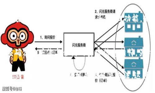    如何在tpWallet中保存合约头像？  / 
 guanjianci  tpWallet, 合约头像, 保存方法, 数字钱包, 加密货币  /guanjianci 

在数字货币的世界中，钱包的使用是不可或缺的。tpWallet作为一个相对新兴且功能强大的数字钱包，为用户提供了多种便捷的功能，其中之一就是能够保存合约头像。合约头像在一定程度上增强了用户的体验，让用户能够更快速地识别和区分不同的合约。本文将详细介绍如何在tpWallet中保存合约头像，并解答用户可能会遇到的一些相关问题。

一、tpWallet简介
tpWallet是一款面向广泛用户的数字钱包，支持多种加密货币的存储、管理和交易。它以用户友好的操作界面和高安全性著称，适合各种层次的用户，无论是新手还是资深玩家。tpWallet中很多功能的设计都旨在提升用户体验，而合约头像就是其中之一。它不仅让合约的识别变得更加直观，还增添了钱包的美观性。

二、合约头像的意义
合约头像是指在区块链生态系统中，为不同的合约所设置的图标或头像。这些头像通常用于帮助用户快速识别合约的特性或所属类别。在tpWallet中，合约头像的存在使得用户在浏览时有更鲜明的视觉提示，有助于管理自己的资产。
此外，合约头像有助于加强品牌认知。例如，一个知名的DeFi项目通常会有自己独特的头像，投资者可以快速识别出这些合约，从而有助于做出更快的投资决策。

三、在tpWallet中保存合约头像的步骤
以下是在tpWallet中保存合约头像的具体步骤：

h41. 下载并安装tpWallet/h4
首先，用户需要在应用商店中下载并安装tpWallet。确保选择官方正版，以防止安装到恶意软件。安装完成后，打开应用并创建一个新钱包，或者导入已有的钱包。

h42. 添加合约/h4
在创建或导入的钱包中，用户可以通过点击“添加合约”按钮，将自己感兴趣的合约添加到tpWallet中。此时，用户需要输入合约的地址，以及相关的链类型。

h43. 找到合约头像/h4
一旦合约被添加，tpWallet可能会自动导入合约的头像。但如果没有自动加载，用户可以通过合约官方网站或者社交媒体找到头像的URL。通常，在合约的GitHub页面或官网上都可以找到相关的信息。

h44. 上传合约头像/h4
在确认头像的URL无误后，回到tpWallet，选择合约并进入设置选项。在设置里用户可以找到“上传合约头像”的选项，点击后输入URL并确认上传。头像上传成功后，合约页面就会显示新的头像。

h45. 验证头像是否保存成功/h4
最后，用户可以在合约管理页面查看保存的头像是否正常显示。如果正常显示，则说明合约头像保存成功。

四、用户可能遇到的问题
h41. 合约地址输入错误怎么办？/h4
合约地址输入错误可能导致用户无法找到对应的合约，甚至资产丢失。在这种情况下，用户需要仔细检查已输入的地址是否正确。有些钱包会提供合约地址的验证功能，用户可以在输入后直接验证。此外，建议用户从官方渠道获取合约地址，确保信息的准确性。用户在确认信息无误后进行操作，以最大程度保护自己的资产安全。

h42. 头像未能成功上传的原因？/h4
上传头像不成功可能有几个原因，比如URL格式不正确、网络不稳定或tpWallet本身出现故障。用户在上传头像时，可以尝试先在浏览器中打开该URL，确认能否正常访问。另外，重启tpWallet或者检查网络连接，可能也有助于解决问题。如果问题仍未解决，用户可以尝试联系tpWallet的客服团队寻求帮助。

h43. 为什么有些合约头像无法显示？/h4
有些合约的头像可能由于未公开或者不存在而无法显示。对于新创建的合约，可能还没有官方的头像图标。此外，不同的合约可能在区块链上没有关联头像的标准格式，导致tpWallet无法显示。在这种情况下，用户可以考虑手动上传自己的头像文件，以替代缺失的合约头像。

h44. 如何删除不需要的合约头像？/h4
不再需要的合约头像可以通过tpWallet的设置选项进行删除。用户在合约管理页面选择目标合约，找到头像设置选项。在头像设置选项里，应该能够找到“删除头像”或“重置为默认头像”的功能。删除后，该合约将恢复到tpWallet默认状态，方便管理。

h45. 使用合约头像的安全性问题？/h4
使用合约头像时，用户应确保所用头像来源可靠。因为不法分子可能会通过伪造的头像来进行钓鱼或欺诈。为了保护自己的资产，用户在选择合约头像时，应确保该头像与合约的真实信息相符。另外，用户在上传自己的头像时，也应注意信息的隐私性和安全性。

总结来说，合约头像在tpWallet中是一个提高用户体验的小功能，通过简单的几步操作，用户能够轻松管理和保存合约头像。然而，用户也需关注各种可能遇到的问题，并了解相关的解决方法。这将有助于更好地管理自己的数字资产，提升在区块链环境中的安全性和便捷性。
