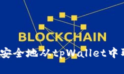 如何快速安全地从tpWallet中取出资金?