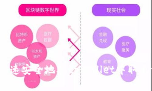 如何快速安全地从tpWallet中取出资金?