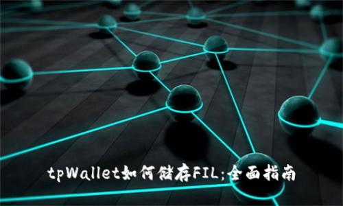 tpWallet如何储存FIL:全面指南