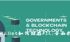 tpWallet如何储存FIL：全面指南