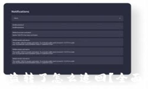 tpWallet的币被盗转了怎么追回?全面解析与解决方案
