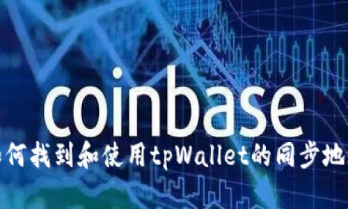 如何找到和使用tpWallet的同步地址